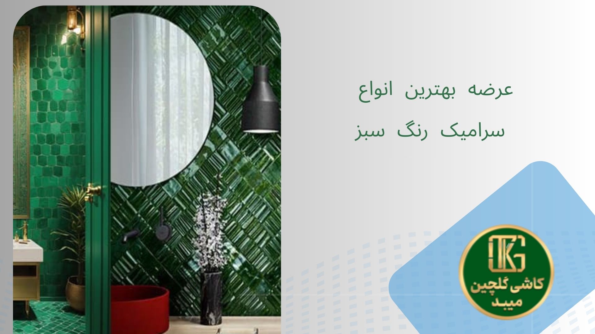 سرامیک&zwnj; رنگ سبز