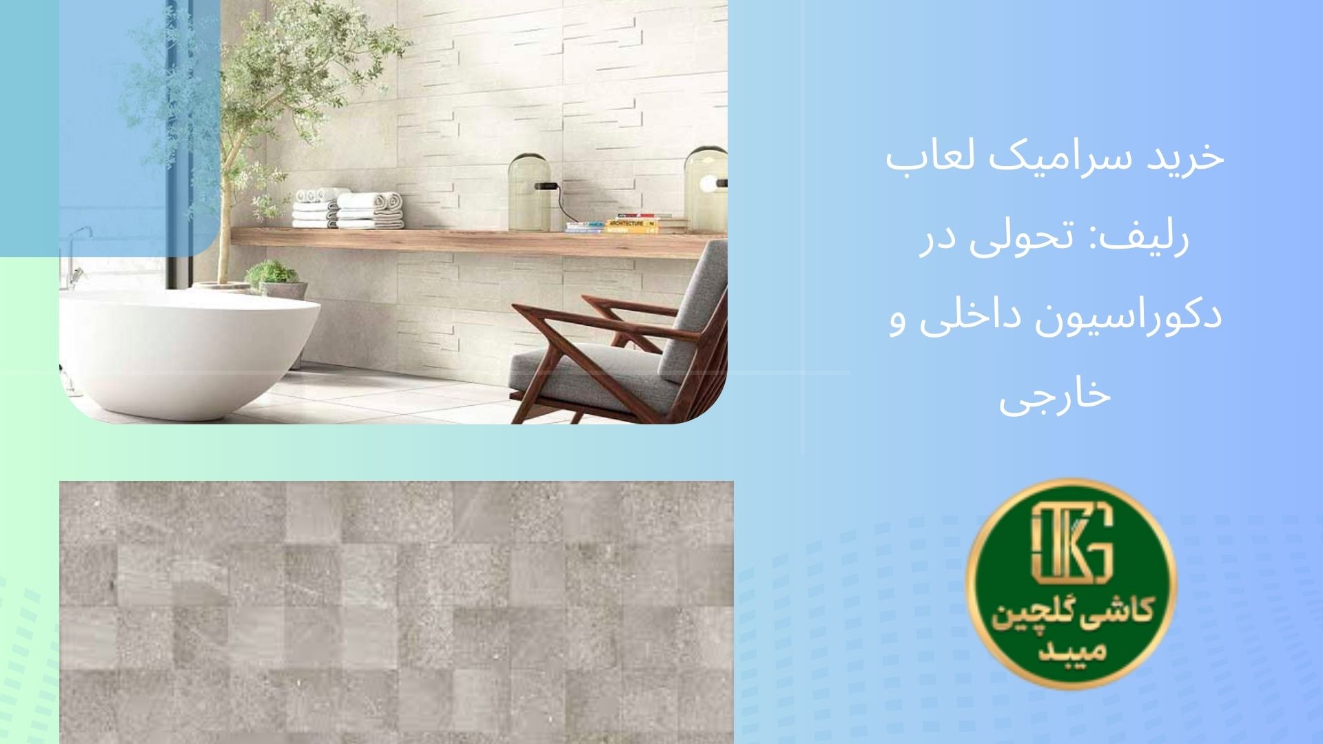 سرامیک لعاب رلیف